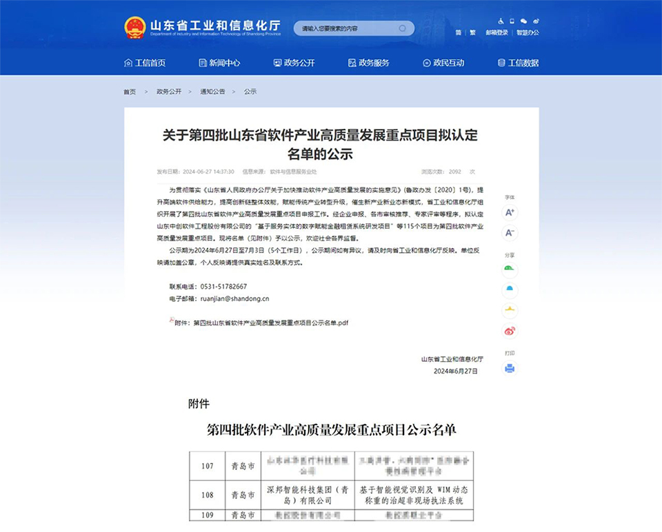 山東省軟件產業高質量發展重點項目