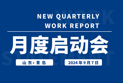昂首望道，穩步前行，共啟發展新篇章 | 深邦集團9月啟動會圓滿落幕
