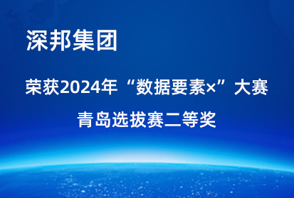 喜報|深邦集團(tuán)榮獲2024年“數(shù)據(jù)要素×”大賽青島選拔賽二等獎