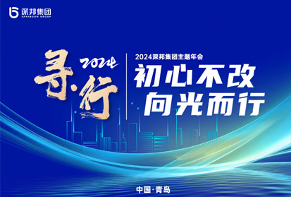 深邦集團(tuán)“尋·行——初心不改，向光而行”2024年戰(zhàn)略發(fā)布會暨頒獎慶典盛典圓滿舉行