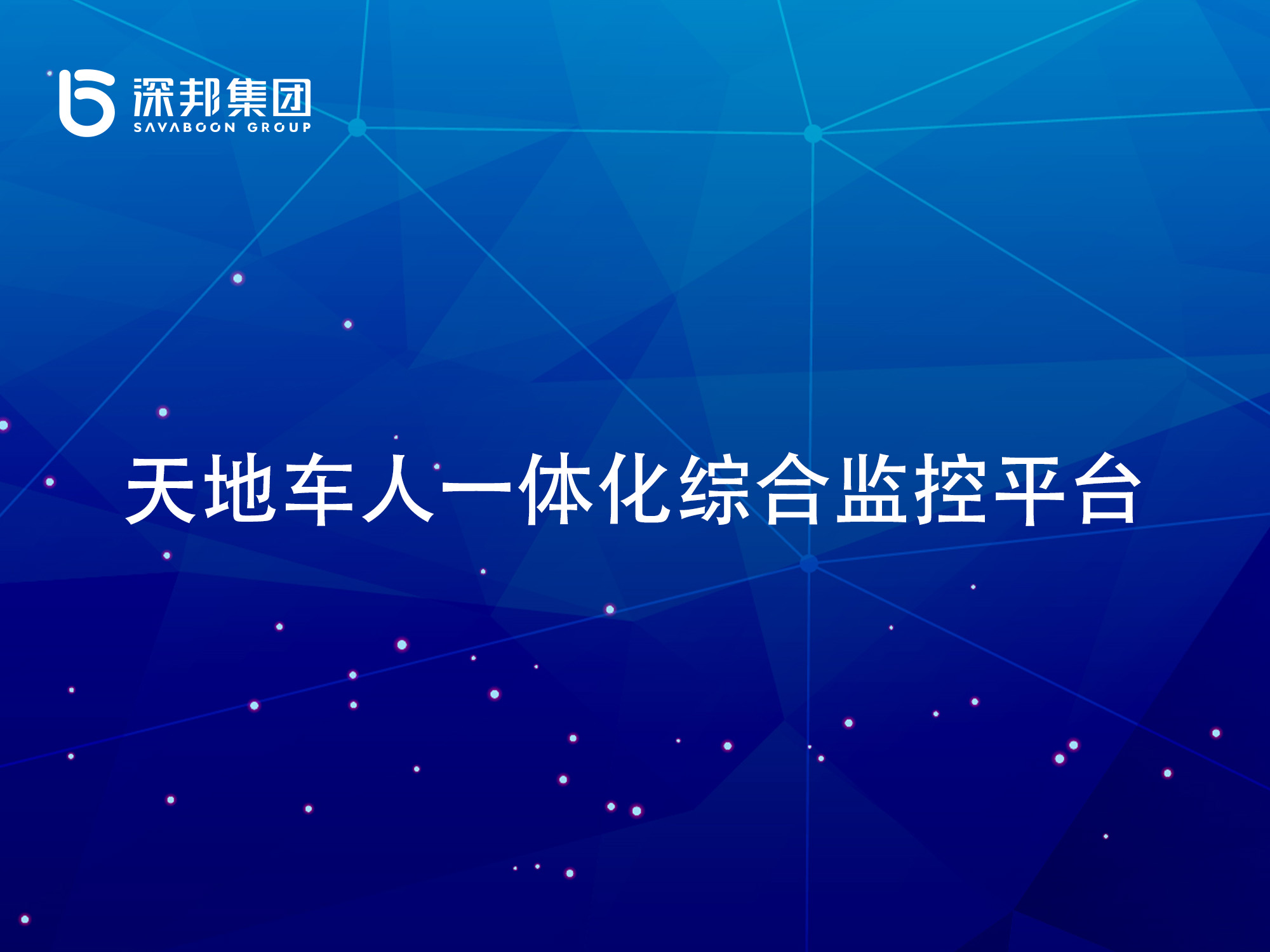 “天地車人”一體化綜合監控系統服務商選深邦集團，以科技守護環保新生態