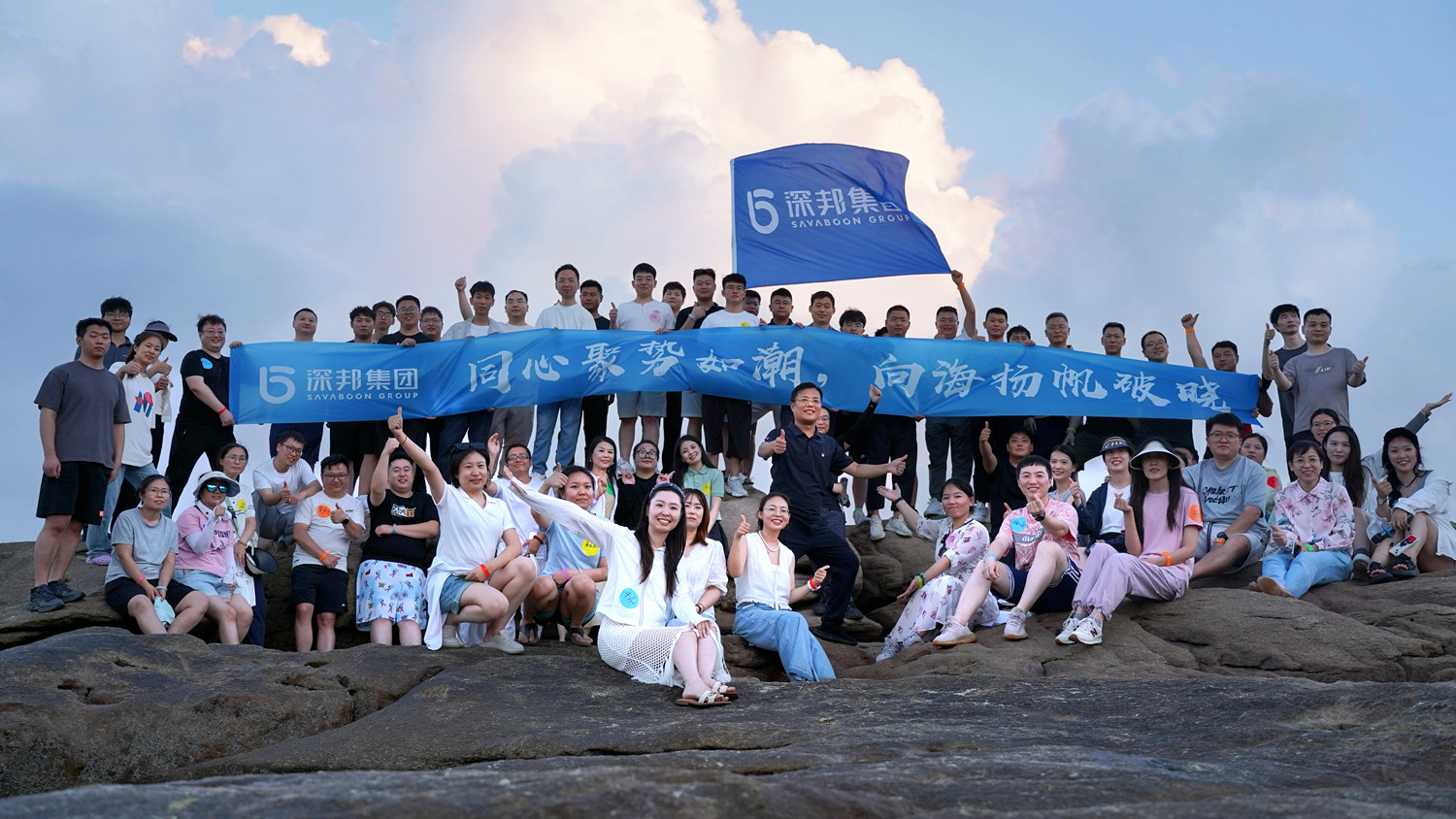 同心聚勢赴山海，攜手揚帆向未來 —— 深邦集團團建活動圓滿舉辦