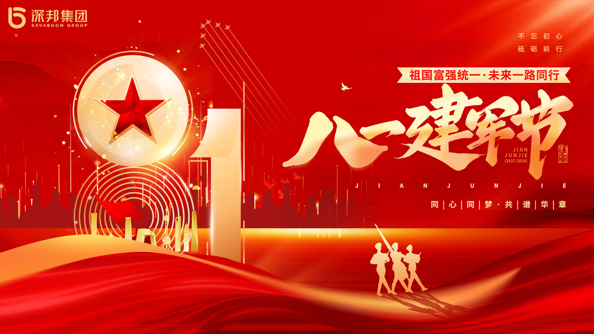 深邦集團舉辦 “八一” 建軍節主題活動--傳承紅色基因 彰顯責任擔當